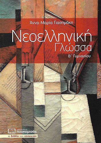 ΝΕΟΕΛΛΗΝΙΚΗ ΓΛΩΣΣΑ Β΄ ΓΥΜΝΑΣΙΟΥ