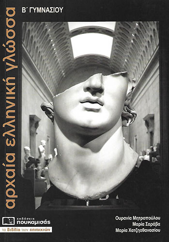 ΑΡΧΑΙΑ ΕΛΛΗΝΙΚΗ ΓΛΩΣΣΑ Β΄ ΓΥΜΝΑΣΙΟΥ