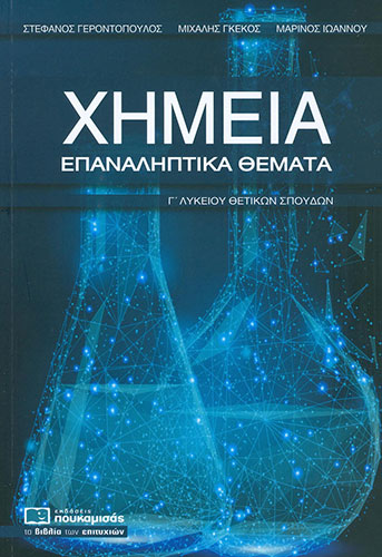 ΧΗΜΕΙΑ ΕΠΑΝΑΛΗΠΤΙΚΑ ΘΕΜΑΤΑ Γ΄ ΛΥΚΕΙΟΥ ΘΕΤΙΚΩΝ ΣΠΟΥΔΩΝ