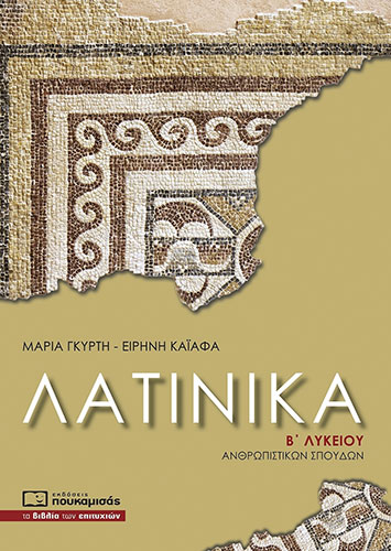 ΛΑΤΙΝΙΚΑ Β’ ΛΥΚΕΙΟΥ ΑΝΘΡΩΠΙΣΤΙΚΩΝ ΣΠΟΥΔΩΝ
