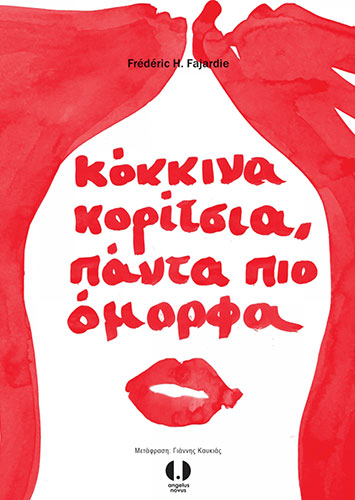 ΚΟΚΚΙΝΑ ΚΟΡΙΤΣΙΑ, ΠΑΝΤΑ ΠΙΟ ΟΜΟΡΦΑ