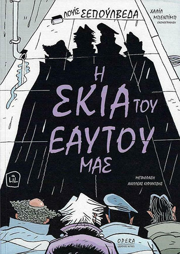 Η ΣΚΙΑ ΤΟΥ ΕΑΥΤΟΥ ΜΑΣ