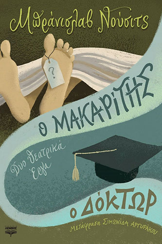 Ο ΜΑΚΑΡΙΤΗΣ Ο ΔΟΚΤΩΡ