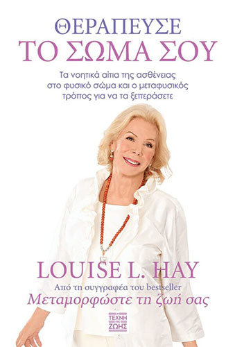 ΘΕΡΑΠΕΥΣΕ ΤΟ ΣΩΜΑ ΣΟΥ – ΤΑ ΝΟΗΤΑ ΑΙΤΙΑ ΤΗΣ ΑΣΘΕΝΕΙΑΣ ΣΤΟ ΦΥΣΙΚΟ ΣΩΜΑ ΚΑΙ Ο ΜΕΤΑΦΥΣΙΚΟΣ ΤΡΟΠΟΣ ΓΙΑ ΝΑ ΤΑ ΞΕΠΕΡΑΣΕΤΕ