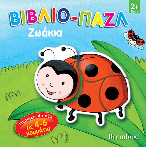 ΖΩΑΚΙΑ – ΒΙΒΛΙΟ-ΠΑΖΛ (ΜΕ 4 ΠΑΖΛ 4-6 ΚΟΜΜΑΤΙΑ)