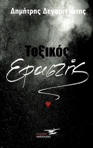 ΤΟΞΙΚΟΣ ΕΡΑΣΤΗΣ