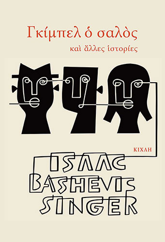 ΓΚΙΜΠΕΛ Ο ΣΑΛΟΣ