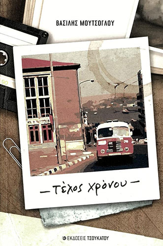 ΤΕΛΟΣ ΧΡΟΝΟΥ