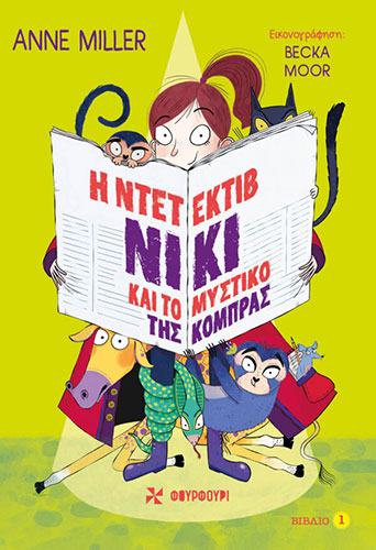 Η ΝΤΕΤΕΚΤΙΒ ΝΙΚΙ ΚΑΙ ΤΟ ΜΥΣΤΙΚΟ ΤΗΣ ΚΟΜΠΡΑΣ