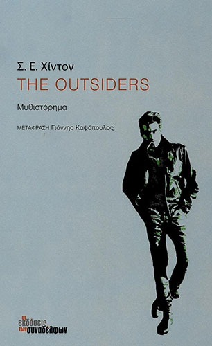 THE OUTSIDERS