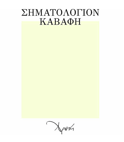 ΣΗΜΑΤΟΛΟΓΙΟΝ ΚΑΒΑΦΗ