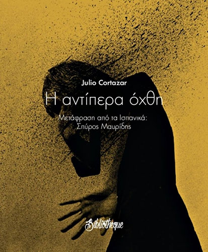 Η ΑΝΤΙΠΕΡΑ ΟΧΘΗ