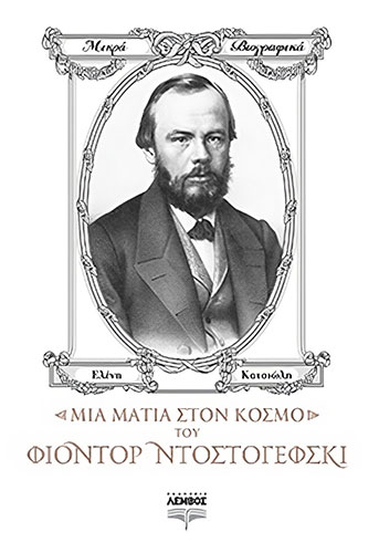 ΜΙΑ ΜΑΤΙΑ ΣΤΟΝ ΚΟΣΜΟ ΤΟΥ ΦΙΟΝΤΟΡ ΝΤΟΣΤΟΓΙΕΦΣΚΙ