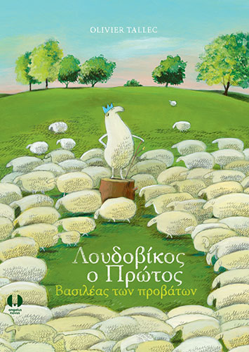 ΛΟΥΔΟΒΙΚΟΣ Ο ΠΡΩΤΟΣ – ΒΑΣΙΛΕΑΣ ΤΩΝ ΠΡΟΒΑΤΩΝ