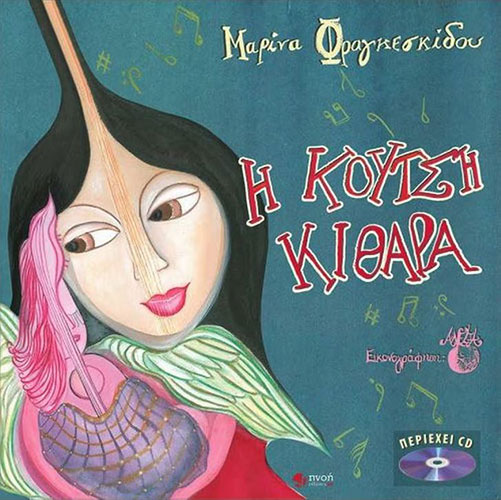 Η ΚΟΥΤΣΗ ΚΙΘΑΡΑ (+CD)