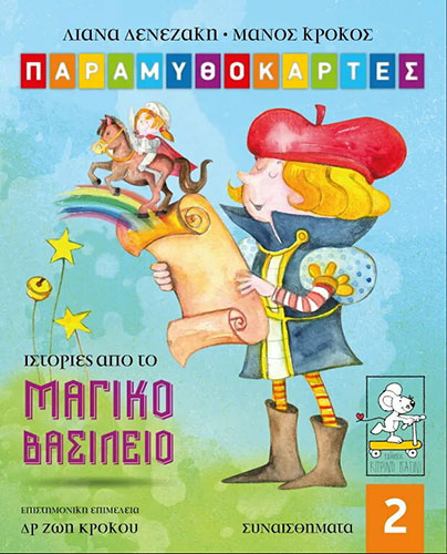 ΠΑΡΑΜΥΘΟΚΑΡΤΕΣ 2 – ΙΣΤΟΡΙΕΣ ΑΠΟ ΤΟ ΜΑΓΙΚΟ ΒΑΣΙΛΕΙΟ