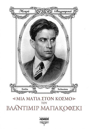 ΜΙΑ ΜΑΤΙΑ ΣΤΟΝ ΚΟΣΜΟ ΤΟΥ ΒΛΑΝΤΙΜΙΡ ΜΑΓΙΑΚΟΦΣΚΙ