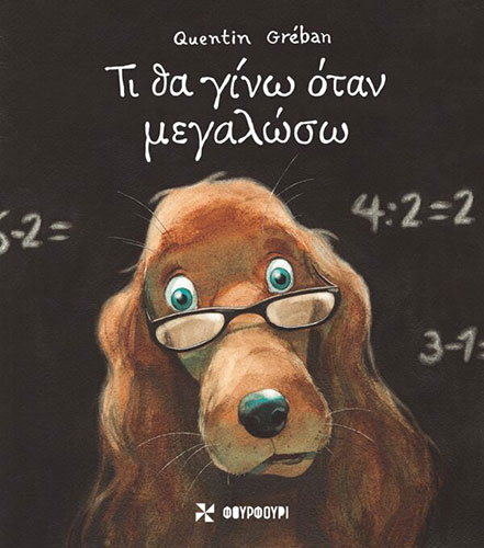 ΤΙ ΘΑ ΓΙΝΩ ΟΤΑΝ ΜΕΓΑΛΩΣΩ