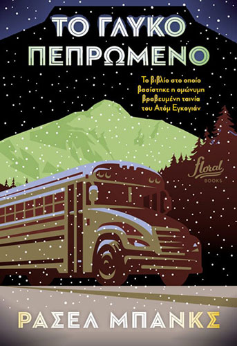 ΤΟ ΓΛΥΚΟ ΠΕΠΡΩΜΕΝΟ