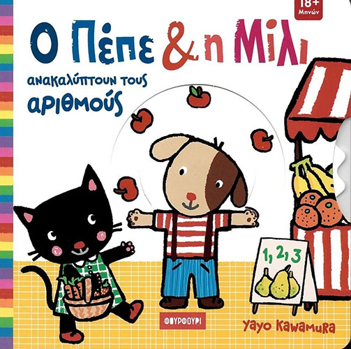 Ο ΠΕΠΕ ΚΑΙ Η ΜΙΛΙ ΑΝΑΚΑΛΥΠΤΟΥΝ ΤΟΥΣ ΑΡΙΘΜΟΥΣ