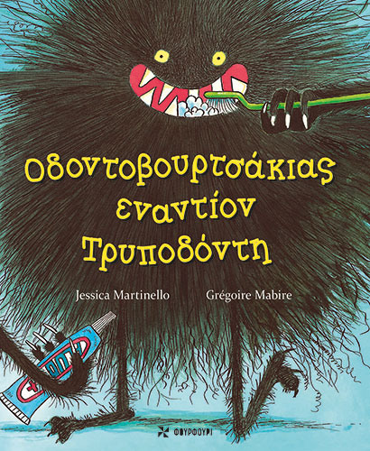 ΟΔΟΝΤΟΒΟΥΡΤΣΑΚΙΑΣ ΕΝΑΝΤΙΟΝ ΤΡΥΠΟΔΟΝΤΗ