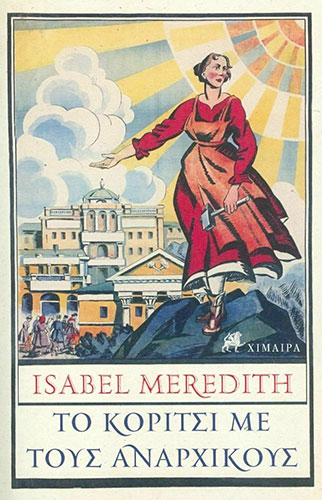 ΤΟ ΚΟΡΙΤΣΙ ΜΕ ΤΟΥΣ ΑΝΑΡΧΙΚΟΥΣ