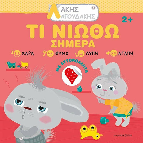 ΤΙ ΝΙΩΘΩ ΣΗΜΕΡΑ – ΑΚΗΣ ΛΑΓΟΥΔΑΚΗΣ