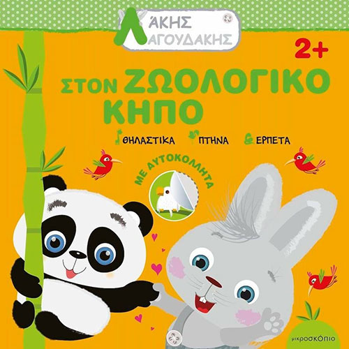 ΣΤΟΝ ΖΩΟΛΟΓΙΚΟ ΚΗΠΟ – ΑΚΗΣ ΛΑΓΟΥΔΑΚΗΣ