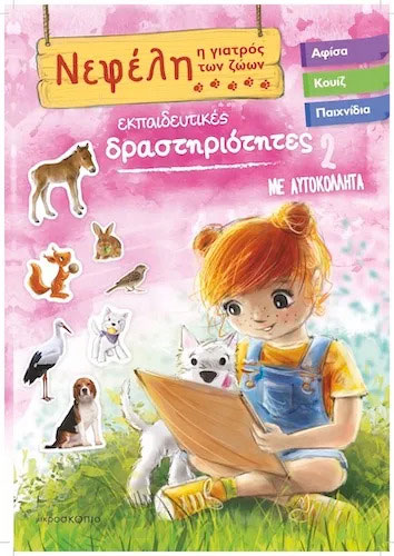 ΝΕΦΕΛΗ Η ΓΙΑΤΡΟΣ ΤΩΝ ΖΩΩΝ 2