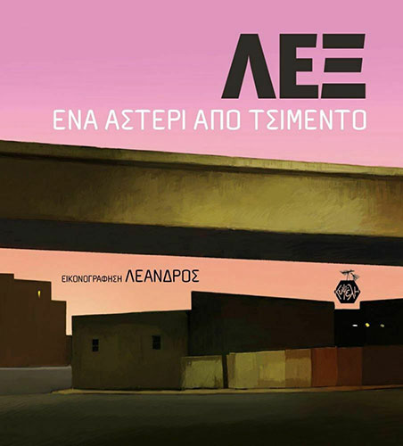 ΛΕΞ – ΕΝΑ ΑΣΤΕΡΙ ΑΠΟ ΤΣΙΜΕΝΤΟ