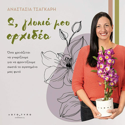 Ω, ΓΛΥΚΙΑ ΜΟΥ ΟΡΧΙΔΕΑ