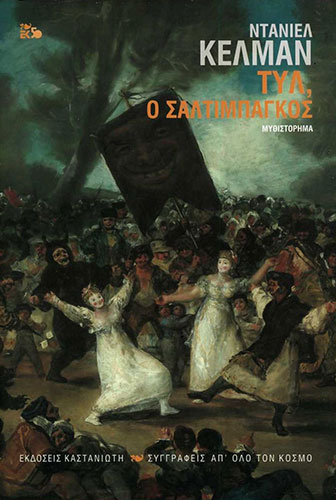 ΤΥΛ, Ο ΣΑΛΤΙΜΠΑΓΚΟΣ