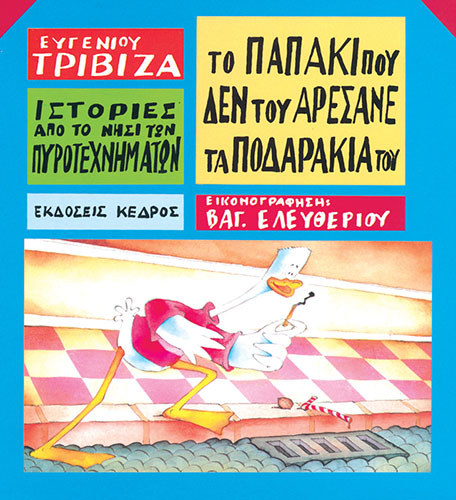 ΤΟ ΠΑΠΑΚΙ ΠΟΥ ΔΕΝ ΤΟΥ ΑΡΕΣΑΝΕ ΤΑ ΠΟΔΑΡΑΚΙΑ ΤΟΥ – ΙΣΤΟΡΙΕΣ ΑΠΟ ΤΟ ΝΗΣΙ ΤΩΝ ΠΥΡΟΤΕΧΝΗΜΑΤΩΝ 8