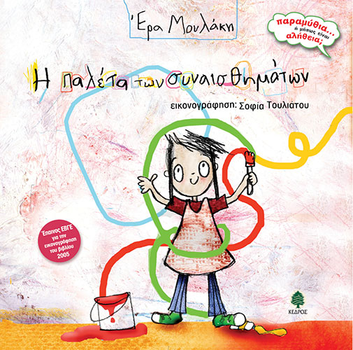 Η ΠΑΛΕΤΑ ΤΩΝ ΣΥΝΑΙΣΘΗΜΑΤΩΝ