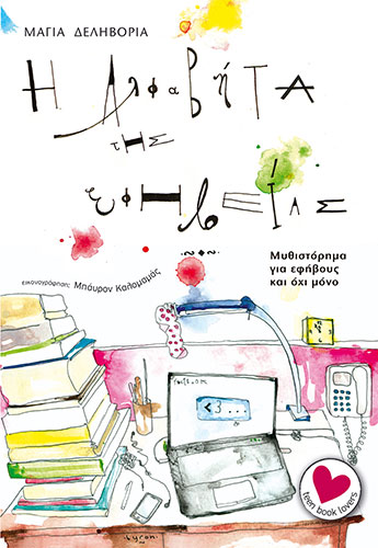 Η ΑΛΦΑΒΗΤΑ ΤΗΣ ΕΦΗΒΕΙΑΣ – ΜΥΘΙΣΤΟΡΗΜΑ ΓΙΑ ΕΦΗΒΟΥΣ ΚΑΙ ΟΧΙ ΜΟΝΟ