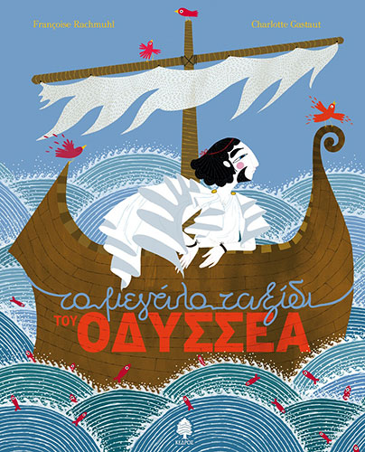 ΤΟ ΜΕΓΑΛΟ ΤΑΞΙΔΙ ΤΟΥ ΟΔΥΣΣΕΑ