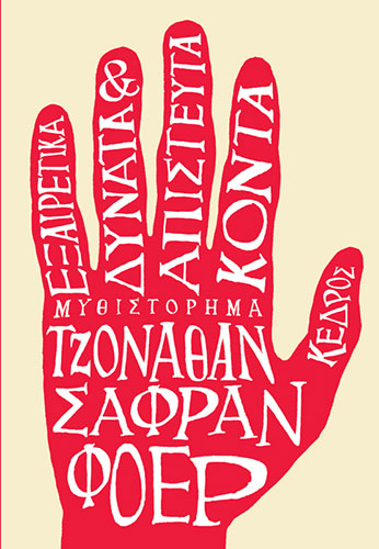 ΕΞΑΙΡΕΤΙΚΑ ΔΥΝΑΤΑ ΚΑΙ ΑΠΙΣΤΕΥΤΑ ΚΟΝΤΑ