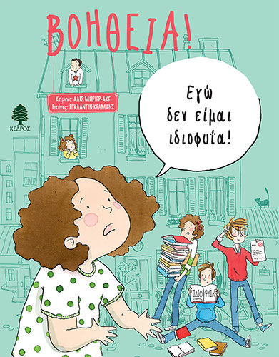 ΒΟΗΘΕΙΑ! ΕΓΩ ΔΕΝ ΕΙΜΑΙ ΙΔΙΟΦΥΪΑ