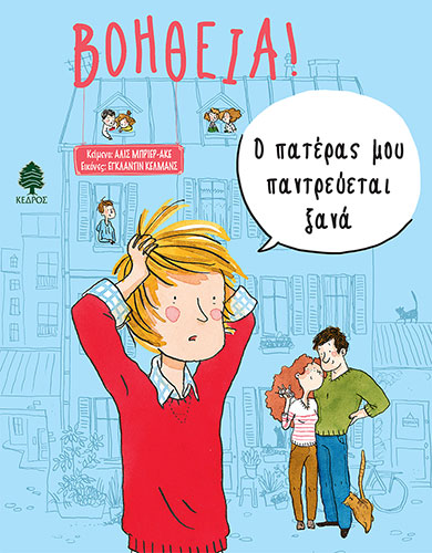 ΒΟΗΘΕΙΑ! Ο ΠΑΤΕΡΑΣ ΜΟΥ ΠΑΝΤΡΕΥΕΤΑΙ ΞΑΝΑ