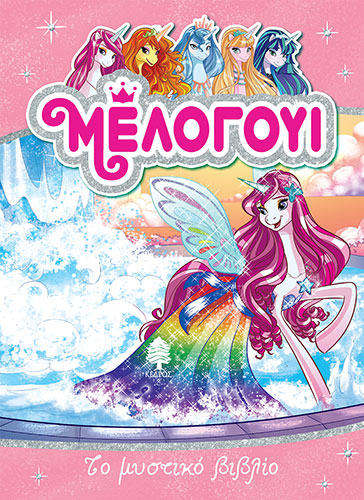 ΤΟ ΜΥΣΤΙΚΟ ΒΙΒΛΙΟ ΜΕΛΟΓΟΥΙ (ΕΚΤΟ ΒΙΒΛΙΟ)