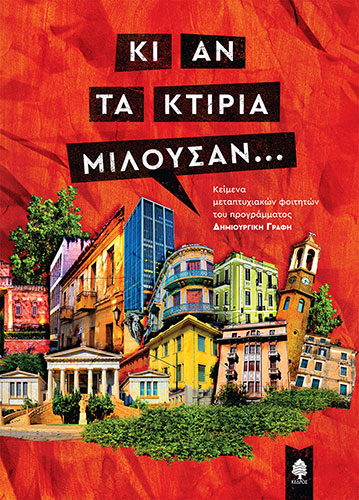 ΚΙ ΑΝ ΤΑ ΚΤΙΡΙΑ ΜΙΛΟΥΣΑΝ… – ΚΕΙΜΕΝΑ ΜΕΤΑΠΤΥΧΙΑΚΩΝ ΦΟΙΤΗΤΩΝ ΤΟΥ ΠΡΟΓΡΑΜΜΑΤΟΣ ΔΗΜΙΟΥΡΓΙΚΗ ΓΡΑΦΗ