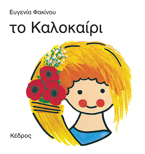 ΤΟ ΚΑΛΟΚΑΙΡΙ (ΧΑΡΤΟΔΕΤΗ ΕΚΔΟΣΗ) – ΟΙ 4 ΕΠΟΧΕΣ