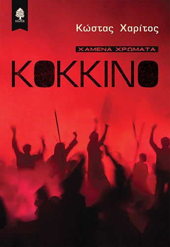 ΚΟΚΚΙΝΟ – ΧΑΜΕΝΑ ΧΡΩΜΑΤΑ