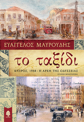 ΤΟ ΤΑΞΙΔΙ – ΚΥΠΡΟΣ, 1948 – Η ΑΡΧΗ ΤΗΣ ΟΔΥΣΣΕΙΑΣ