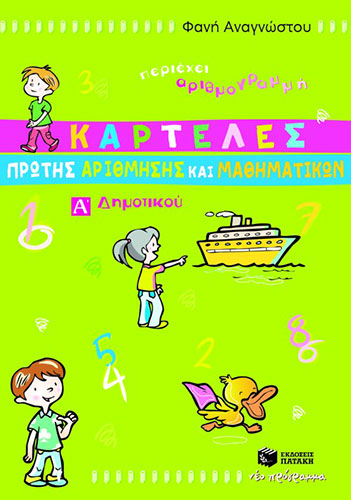 ΚΑΡΤΕΛΕΣ ΠΡΩΤΗΣ ΑΡΙΘΜΗΣΗΣ ΚΑΙ ΜΑΘΗΜΑΤΙΚΩΝ Α΄ ΔΗΜΟΤΙΚΟΥ