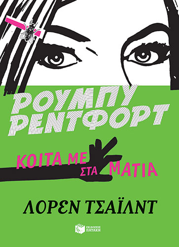 ΚΟΙΤΑ ΜΕ ΣΤΑ ΜΑΤΙΑ – ΝΤΕΤΕΚΤΙΒ ΡΟΥΜΠΥ ΡΕΝΤΦΟΡΤ (ΠΡΩΤΟ ΒΙΒΛΙΟ)