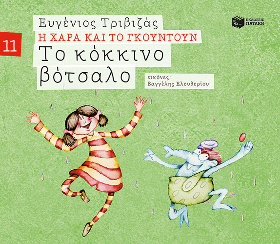 ΤΟ ΚΟΚΚΙΝΟ ΒΟΤΣΑΛΟ (ΧΑΡΤΟΔΕΤΗ ΕΚΔΟΣΗ) – Η ΧΑΡΑ ΚΑΙ ΤΟ ΓΚΟΥΝΤΟΥΝ 11