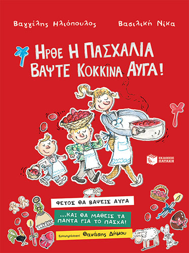 ΗΡΘΕ Η ΠΑΣΧΑΛΙΑ, ΒΑΨΤΕ ΚΟΚΚΙΝΑ ΑΥΓΑ!