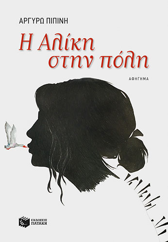 Η ΑΛΙΚΗ ΣΤΗΝ ΠΟΛΗ – ΑΦΗΓΗΜΑ ΣΕ 12 ΚΕΦΑΛΑΙΑ