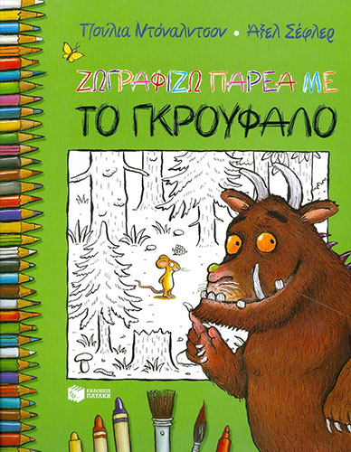 ΖΩΓΡΑΦΙΖΩ ΠΑΡΕΑ ΜΕ ΤΟ ΓΚΡΟΥΦΑΛΟ